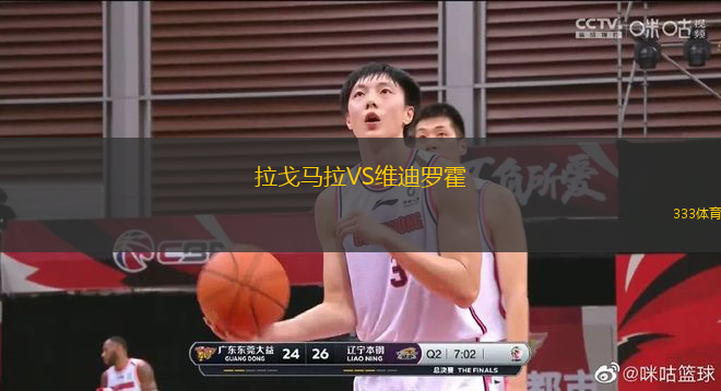 拉戈馬拉VS維迪羅霍