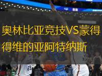 奧林比亞競技VS蒙得維的亞阿特納斯