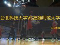 臺北科技大學(xué)VS高雄師范大學(xué)