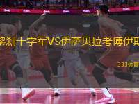 黎剎十字軍VS伊薩貝拉考博伊斯