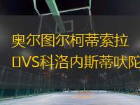 奧爾圖爾柯蒂索拉VS科洛內(nèi)斯蒂吠陀