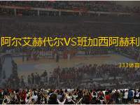 阿爾艾赫代爾VS班加西阿赫利