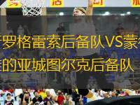 普羅格雷索后備隊(duì)VS蒙得維的亞城圖爾克后備隊(duì)