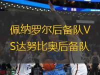 佩納羅爾后備隊(duì)VS達(dá)努比奧后備隊(duì)