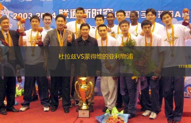 杜拉茲VS蒙得維的亞利物浦