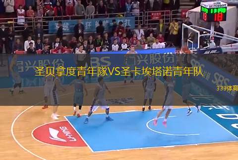 圣貝拿度青年隊VS圣卡埃塔諾青年隊