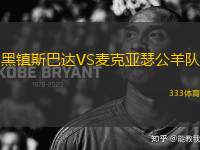 黑鎮(zhèn)斯巴達(dá)VS麥克亞瑟公羊隊