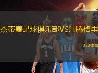 杰蒂賽足球俱樂部VS汗騰格里