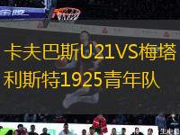 卡夫巴斯U21VS梅塔利斯特1925青年隊(duì)