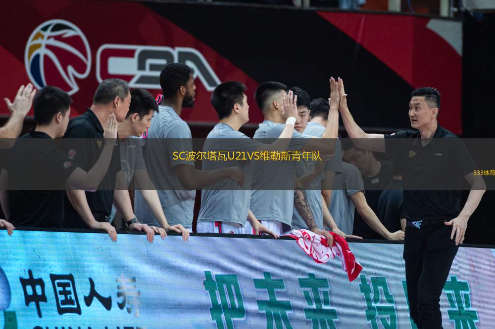 SC波爾塔瓦U21VS維勒斯青年隊