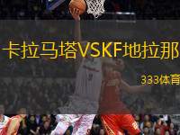 卡拉馬塔VSKF地拉那