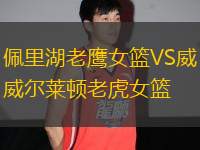 佩里湖老鷹女籃VS威爾萊頓老虎女籃