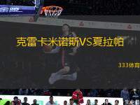 克雷卡米諾斯VS夏拉帕