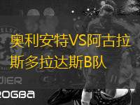 奧利安特VS阿古拉斯多拉達(dá)斯B隊(duì)
