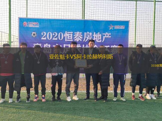 亞佐魁卡VS阿卡拉赫納利斯