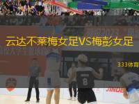 云達(dá)不萊梅女足VS梅彭女足