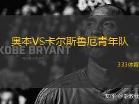 奧本VS卡爾斯魯厄青年隊(duì)