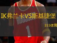 IK弗蘭卡VS斯基捷堡