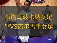 布洛馬波卡納女足VS諾爾雪平女足