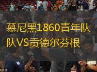 慕尼黑1860青年隊(duì)VS貢德?tīng)柗腋?> </a>
            <div   id=