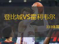 登比城VS霍利韋爾