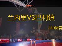 蘭內(nèi)里VS巴利鎮(zhèn)