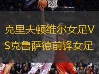 克里夫頓維爾女足VS克魯薩德前鋒女足