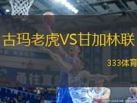 古瑪老虎VS甘加林聯(lián)