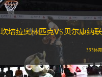 坎培拉奧林匹克VS貝爾康納聯(lián)