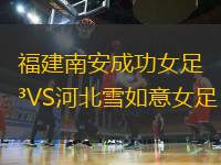 福建南安成功女足VS河北雪如意女足
