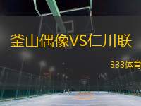 釜山偶像VS仁川聯(lián)