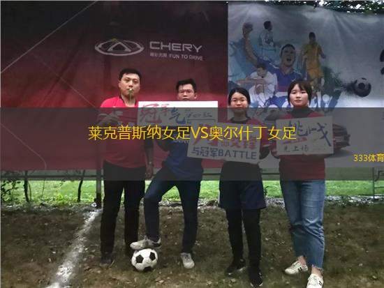 萊克普斯納女足VS奧爾什丁女足