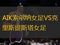 AIK索爾納女足VS克里斯提斯塔女足
