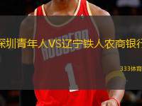 深圳青年人VS遼寧鐵人農商銀行