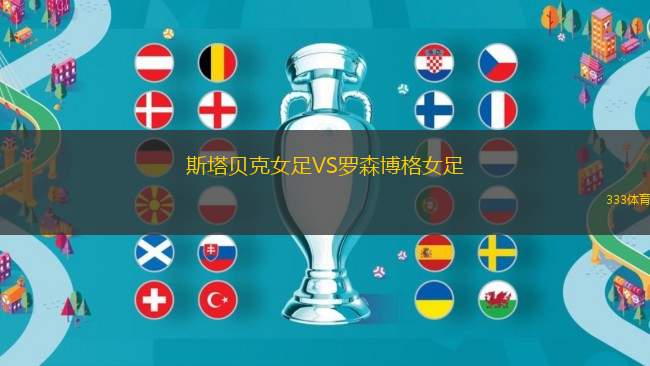 斯塔貝克女足VS羅森博格女足