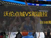 沃倫點(diǎn)城VS鄧迪拉