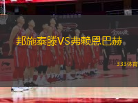 邦施泰滕VS弗賴恩巴赫