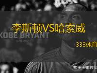 李斯頓VS哈索威