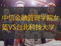 中信金融管理學(xué)院女籃VS臺北科技大學(xué)