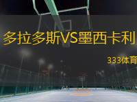 多拉多斯VS墨西卡利