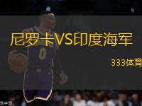 尼羅卡VS印度海軍