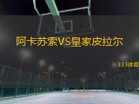 阿卡蘇索VS皇家皮拉爾