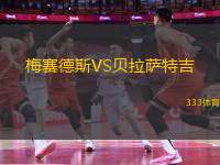 梅賽德斯VS貝拉薩特吉