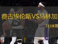 費古埃倫斯VS馬林加